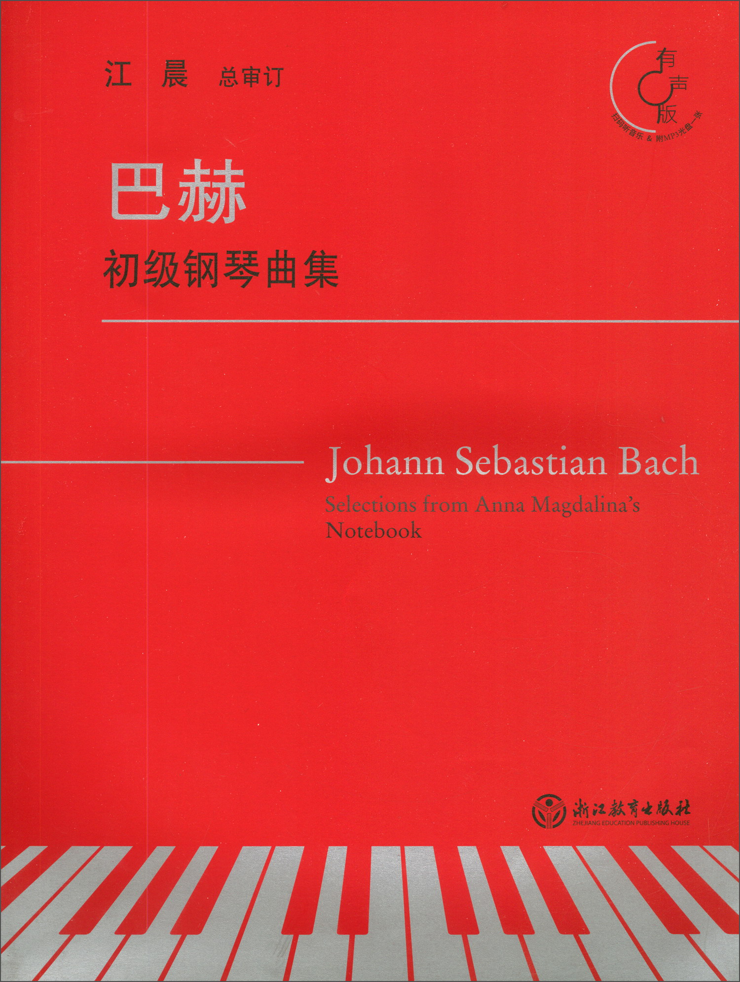 巴赫初级钢琴曲集(有声版 附光盘)
