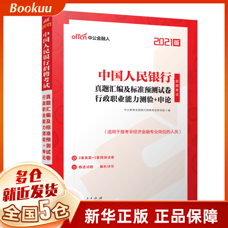 真题汇编及标准预测试卷(行政职业能力测验+申论2021版适用于报考非经济金融专业岗位