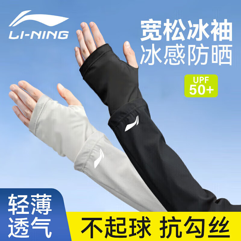 李宁（LI-NING）冰袖男女防晒袖套冰丝护臂防紫外线防晒护袖