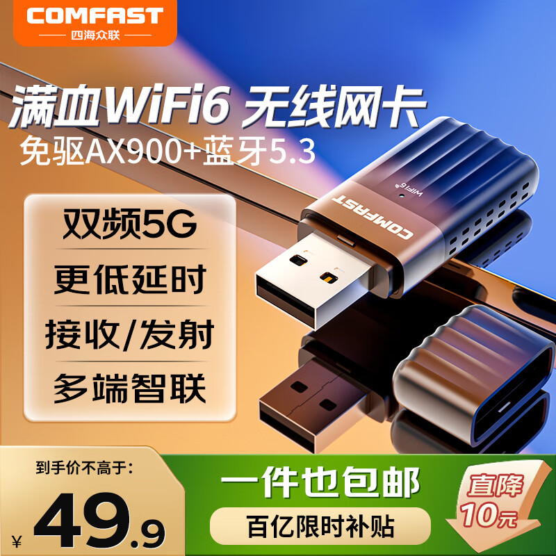 COMFAST AX900 WiFi6免驱动USB无线网卡台式机专用 双频5G蓝牙5.3 无线蓝牙二合一 笔记本外置WiFi接收器