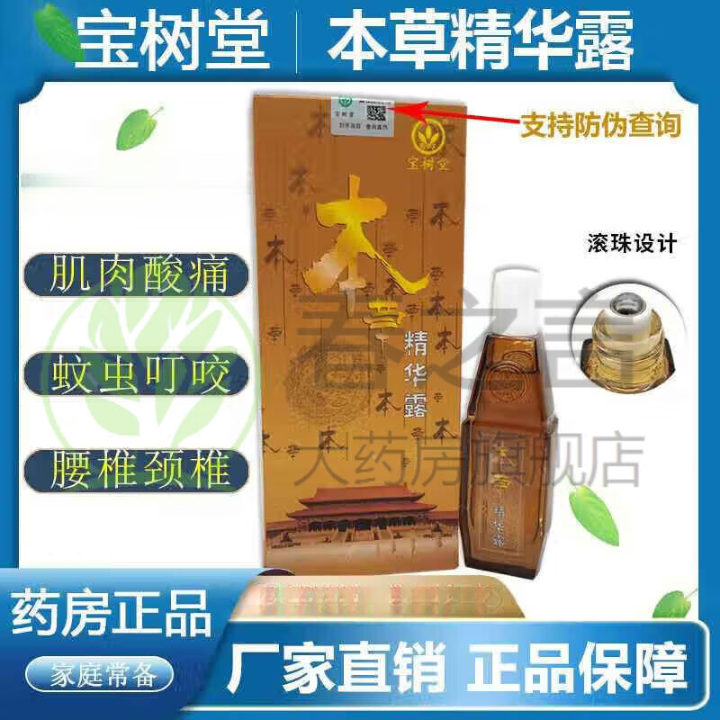 宝树堂北京宝树堂本草精华露40ml防伪验真蚊虫叮咬 宝树堂本草精华露
