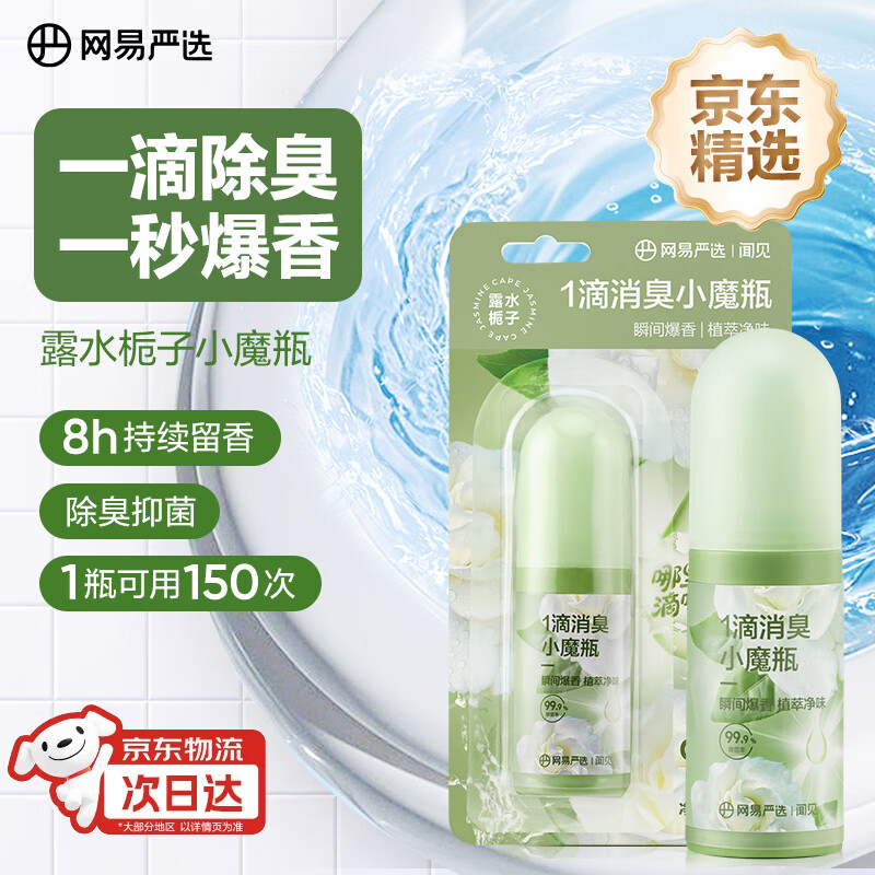 网易严选一滴消臭元厕所除臭神器 空气清新剂马桶厕所一滴香去异味 栀子
