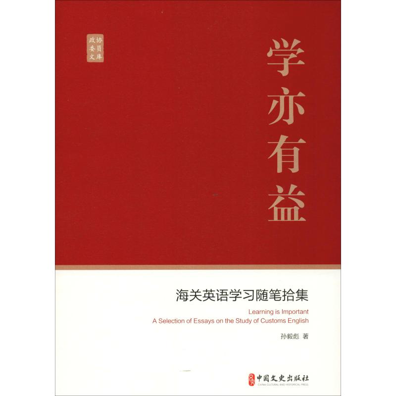 学亦有益 海关英语学习随笔拾集