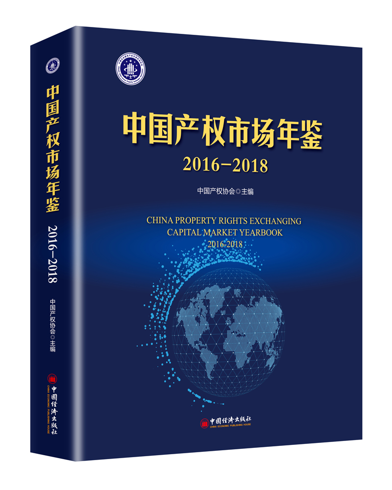 中国产权市场年鉴2016—2018