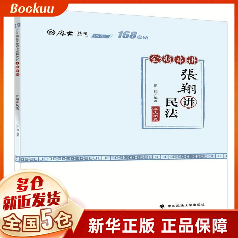 168金题串讲·张翔讲民法 张翔著 新书