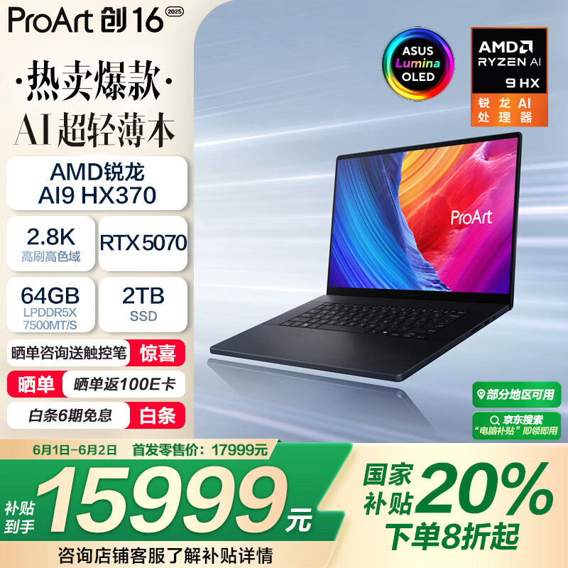 华硕ProArt创16 2025国家补贴20%AMD锐龙AI9 HX370 RTX5070 64G 2T 2.8K 120Hz OLED 16吋触控创作电脑