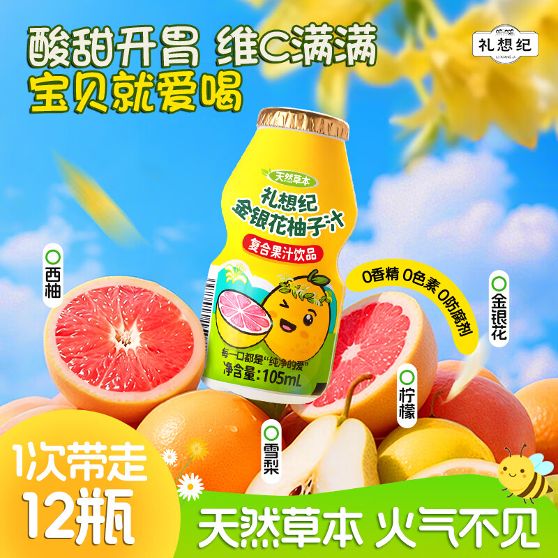 礼想纪金银花柚子汁  105ml*12