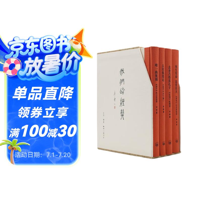 我們的經(jīng)典 李零作品  精裝16開 函套4冊 收錄 唯一的規(guī)則 人往低處走 死生有命富貴在天  去圣乃得真孔子 三聯(lián)書店出版