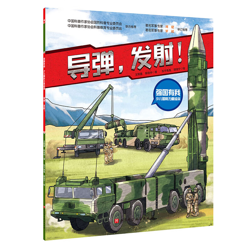 (4册平装 ) 强国有我·少儿国防军事科普力量绘本(航母+坦克+导弹+战斗机4册 )全新4种国防装备,具有代表性的强国力量 (4册平装 ) 强国有我·少儿国防军事科普力量绘本