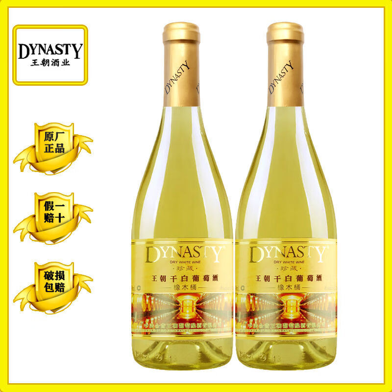 王朝（DYNASTY）王朝珍藏橡木桶干白葡萄酒750ml/瓶雙支裝白葡萄酒 2瓶雙支