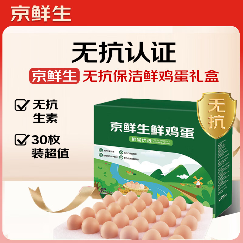 京鲜生 无抗保洁鲜鸡蛋30枚/盒 健康轻食 礼盒送礼 1.5kg/盒 源头直发