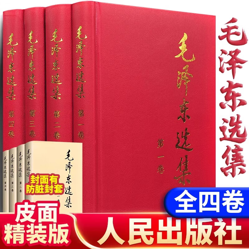 【旗舰店正版】毛泽东选集 精装版（全4册）无删减原版 毛选第一卷第二卷第三卷第四卷 党政党史老版1966版 毛泽东思想语录箴言文集文选 人民出版社