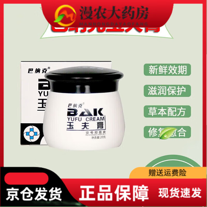 巴纳克玉夫膏玉夫膏唐山玉肤膏壹号膏玉夫爽愈夫液