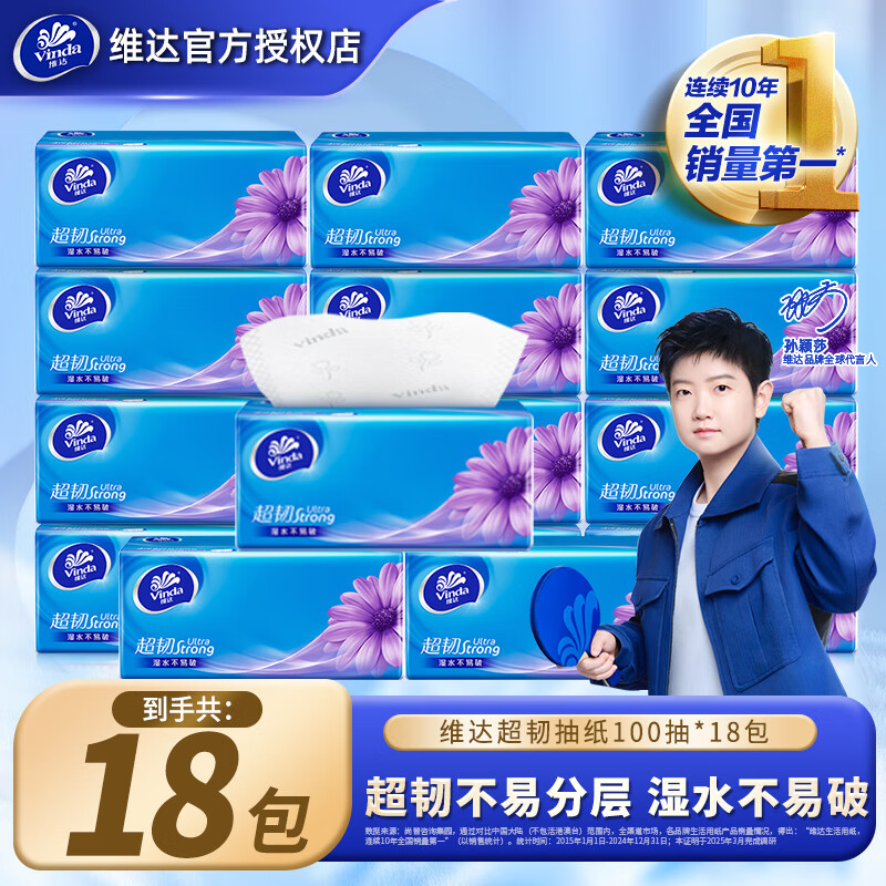 维达（Vinda）超韧抽纸3层100抽餐巾纸抽纸巾面巾纸卫生纸抽擦手纸自然无香纸巾 超市同款【100抽超韧18包】