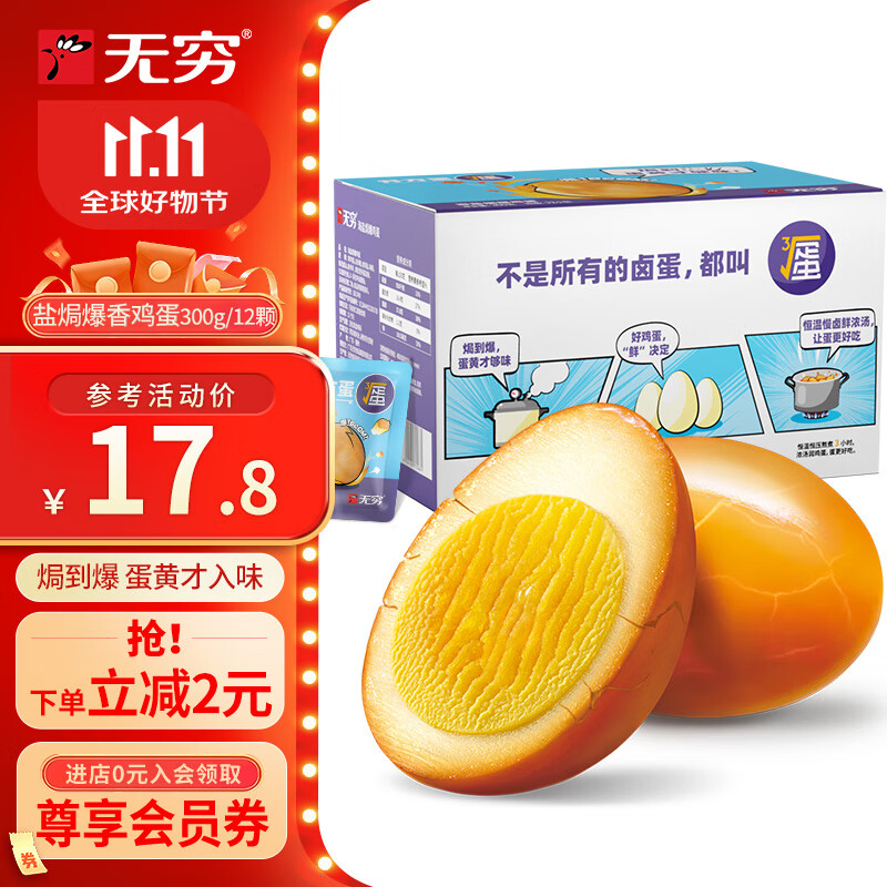 无穷盐焗鸡蛋12颗爆汁卤蛋 办公室小吃熟食休闲零食 独立包装 盐焗爆鸡蛋300g/12只