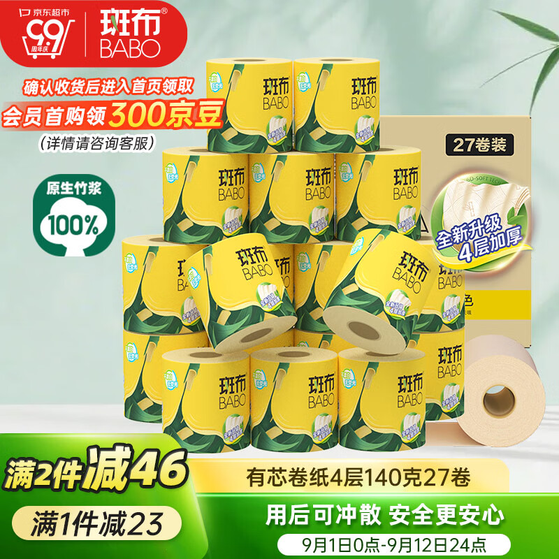 斑布有芯卷纸 – 高性价比卫生纸推荐 (仅售79元！)