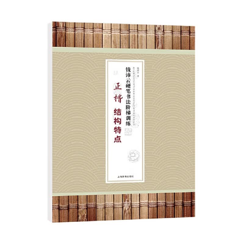 钱沛云硬笔书法阶梯·正楷结构点