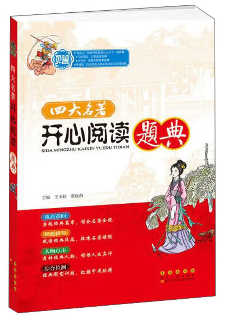 四大名著开心阅读题典