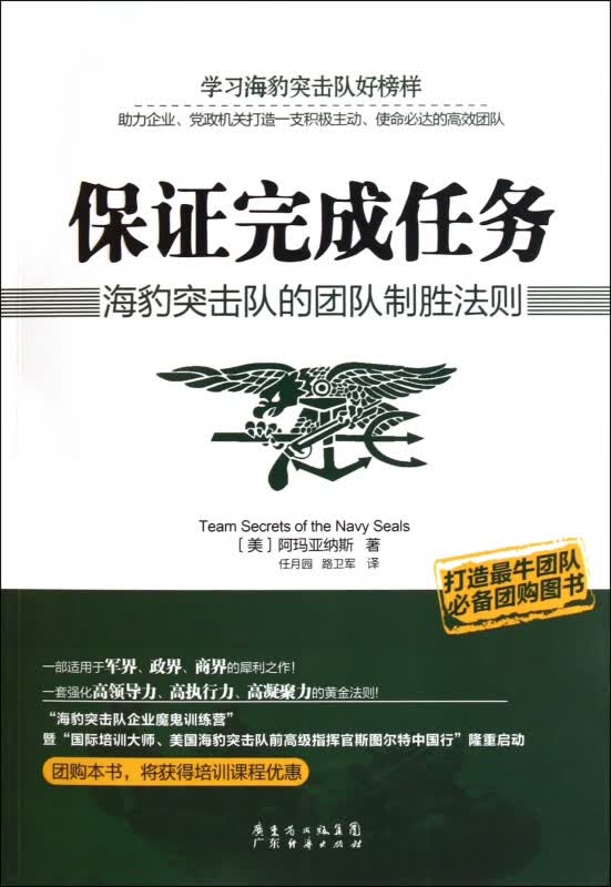 保证完成任务(海豹突击队的团队制胜法则)