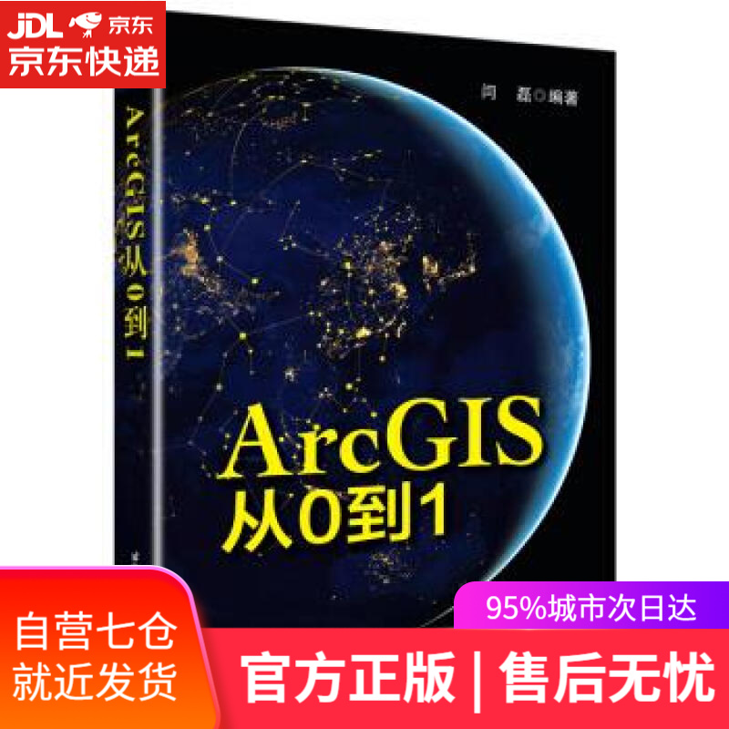 【新华书店】ArcGIS从0到1 闫磊 北京航空航天大学出版社
