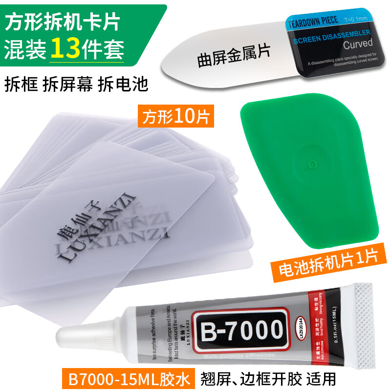 鹿仙子塑料曲屏拆機(jī)卡片翹片屏幕分離片電池拆后蓋撬殼電腦拆屏片 混裝13件含手機(jī)膠水