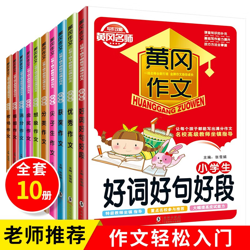 小学生黄冈小文全10册一二三年级课外阅读书籍好词好句好段优秀获奖同步作文大全四五六年级班主任推荐课外读物