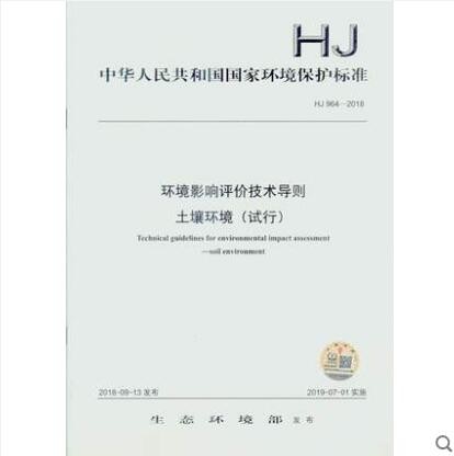 HJ 964-2018 环境影响评价技术导则 土壤环境（试行）