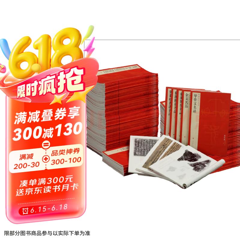 中国碑帖名品（全套装上、下两箱共102册）