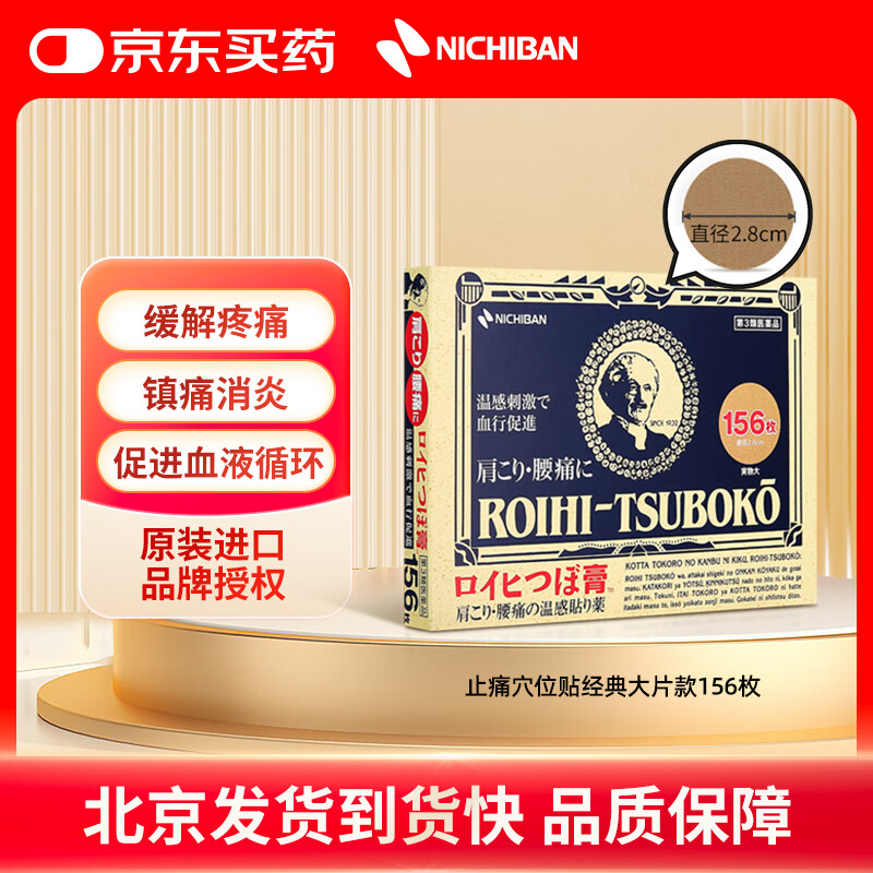 NICHIBAN米其邦温感止痛穴位贴经典款156枚 大判老人头缓解腰酸背痛关节炎消肿膏药贴镇痛消炎贴 日本进口