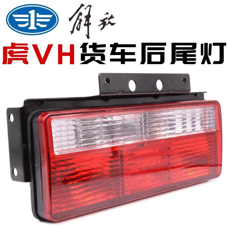 之宋一汽青岛解放虎vh后尾灯虎威虎vh虎v虎vm轻卡货车倒车刹车灯总成