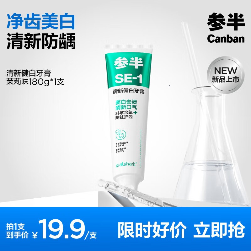 参半清新健白牙膏清洁清新口气美白含氟防蛀去渍洁白净齿 茉莉茶爽 180g*1支