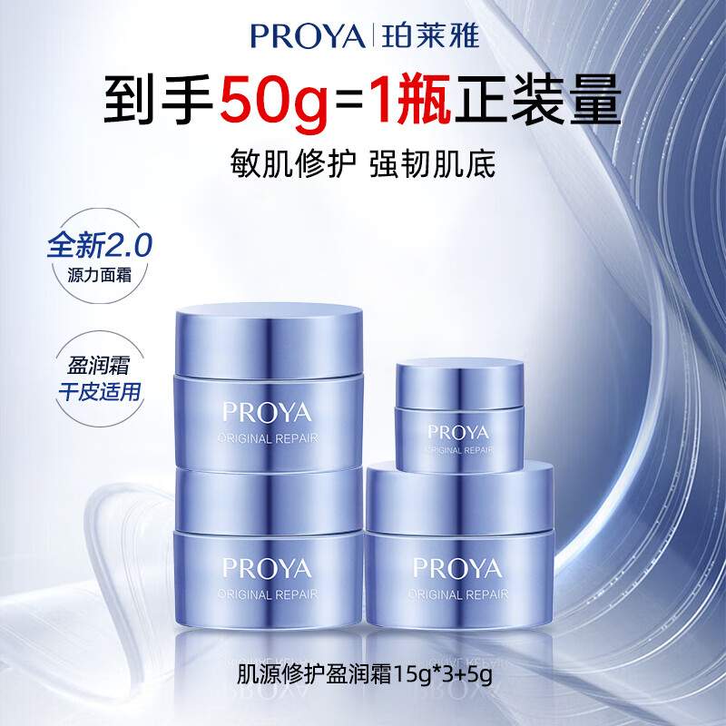 珀莱雅（PROYA）源力面霜肌源修护维稳保湿舒缓褪红敏感肌护肤送女友妈妈生日礼物 干皮力荐盈润霜【50g】