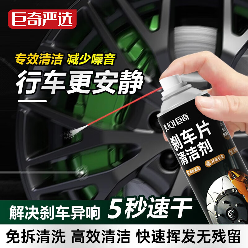 巨奇（JUQI）严选刹车异响清洁剂碟刹系统刹车盘汽车自行车摩托车刹车片清洗剂