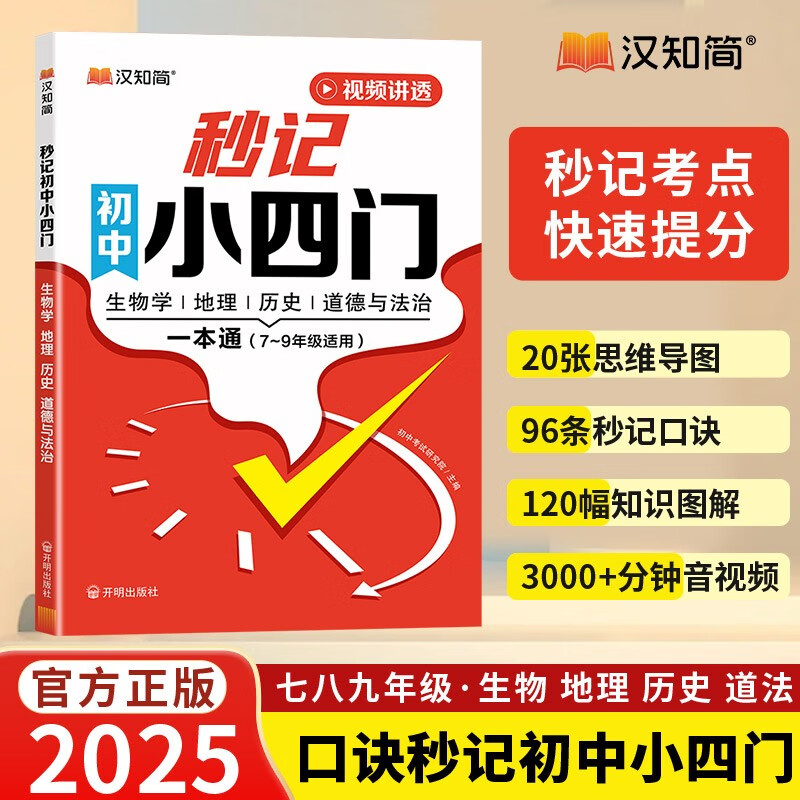 汉知简初中秒记小四门政治地理生物历史7-9年级初中通用初中小四门知识点汇总必背知识点高频考点击破