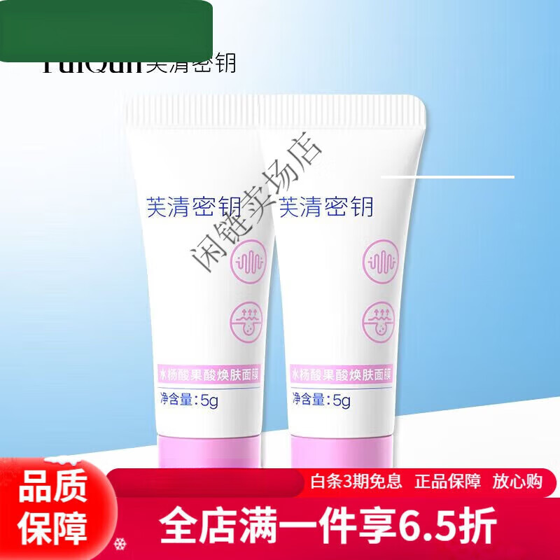 芙清密鑰芙清水楊酸芙清密鑰果酸水楊酸面膜Plus祛痘涂抹清潔痘痘改善粉刺 水楊酸面膜5g*2