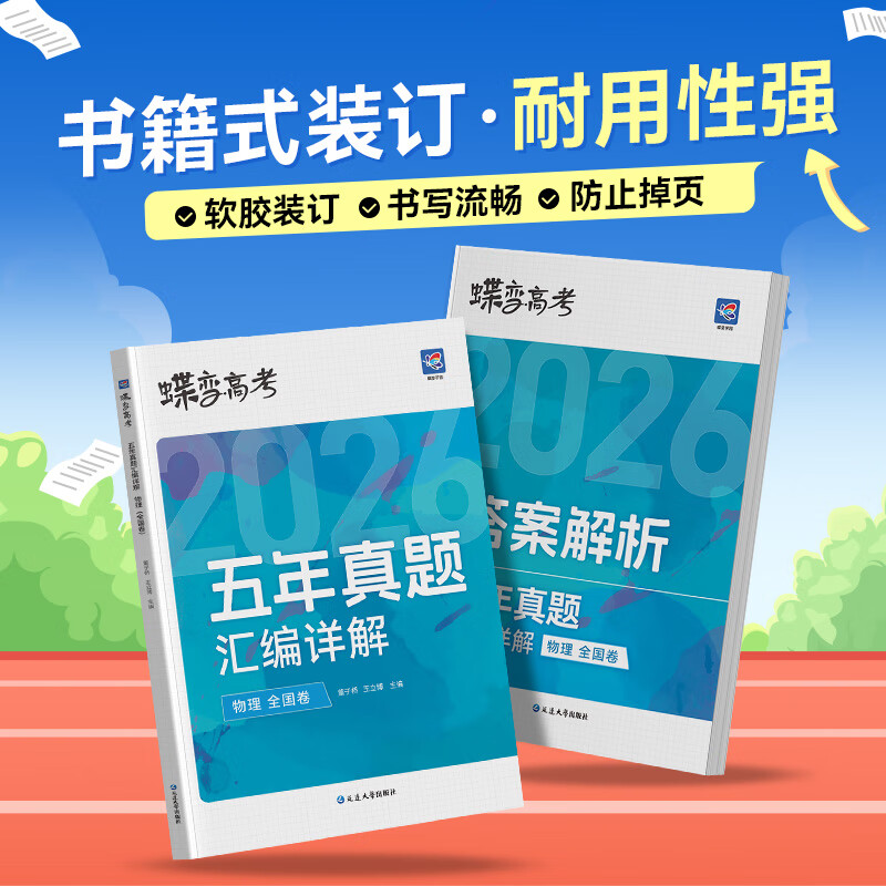 蝶变学园2026高考真题卷 五年真题汇编详解 高三总复习资料真题全刷 语文 数学 英语 物理 化学 生物 政治 历史 地理高考真题必刷卷 全国通用 【3科】五年真题物化生