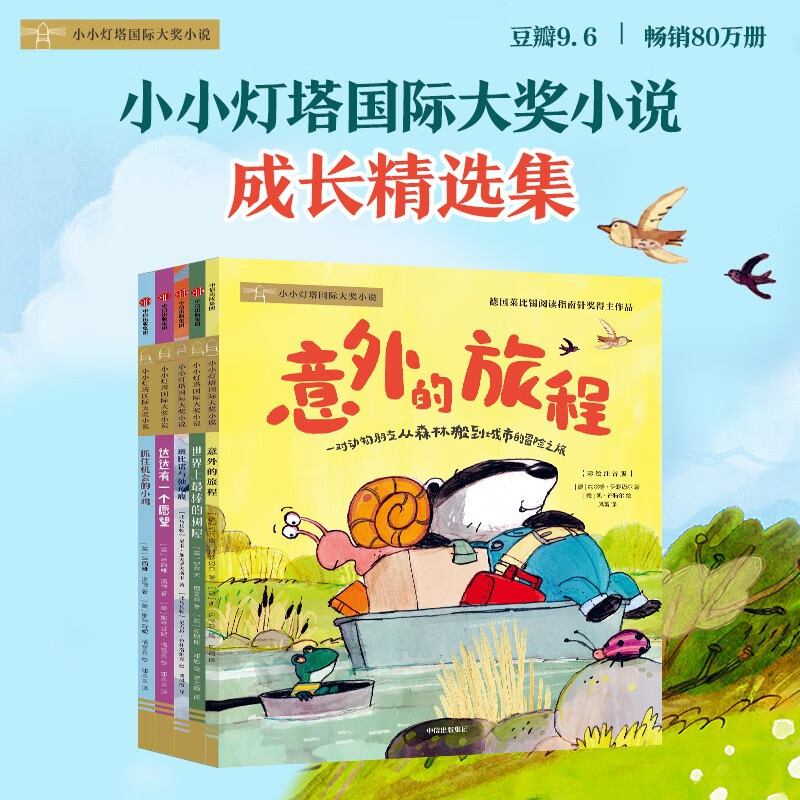 小小灯塔国际大奖小说·意外的旅程（全5册） 荣获超20多项国际大奖 插图注音版桥梁书5-9岁 儿童文学 
