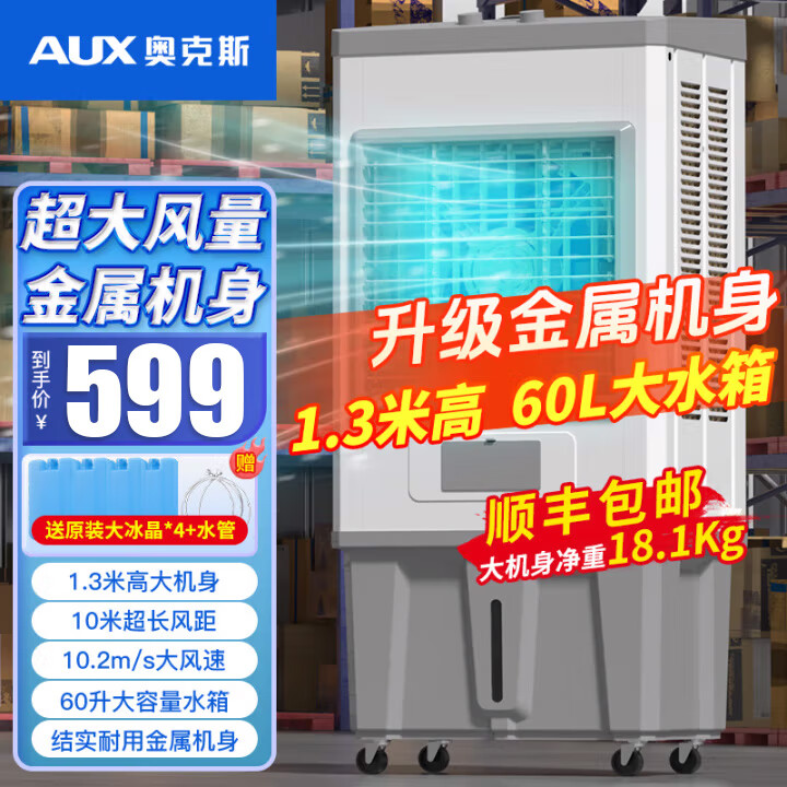 奥克斯空调扇制冷风机工业电冷风扇水冷空调加冰块商用冷气机大面积工厂饭店超强风车间降温水冷机 1.3米高 60L大水箱【金属机身-机械款】