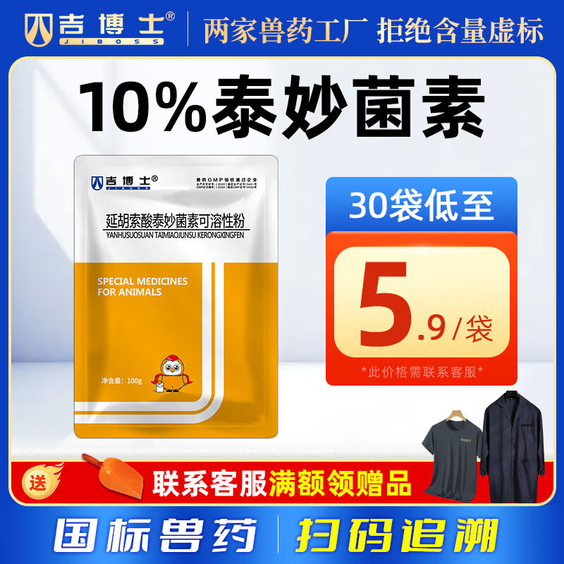 吉博士兽药10%延胡索酸泰妙菌素兽用猪鸡用支原体肺炎呼吸道肠炎 30袋