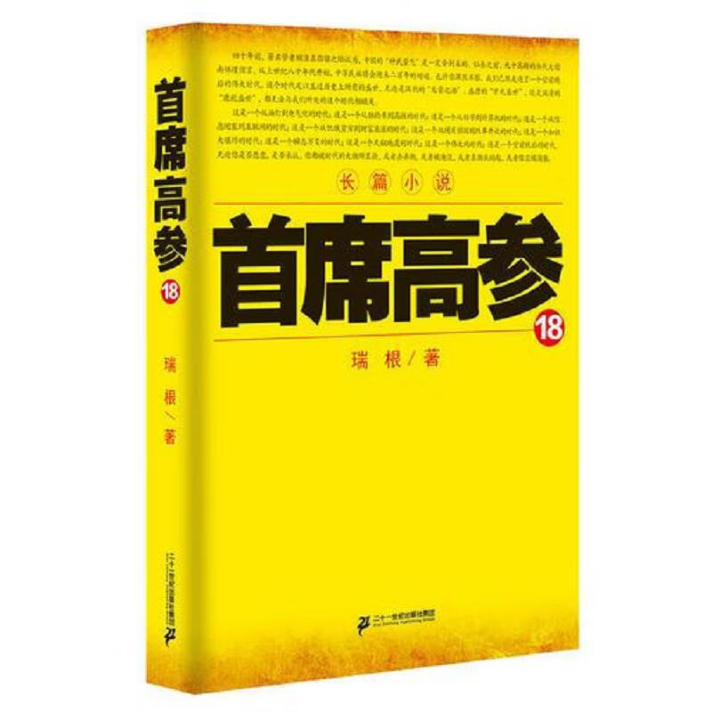 [正版图书] 首席高参 瑞根 ２１世纪出版社 9787539199825
