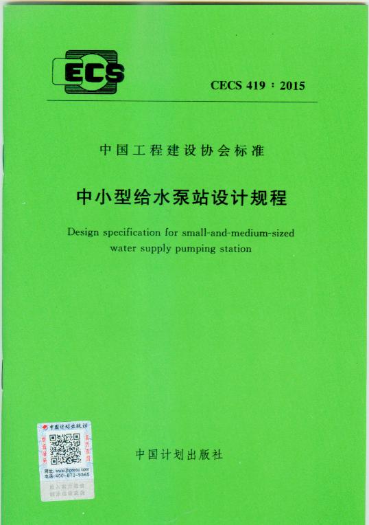 CECS 419:2015 中小型给水泵站设计规程