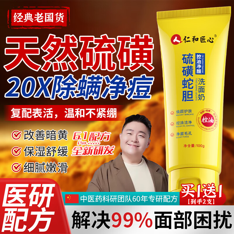 仁和匠心硫磺洗面奶控油祛痘除螨虫去黑头去角质收缩毛孔青少年洁面乳2支