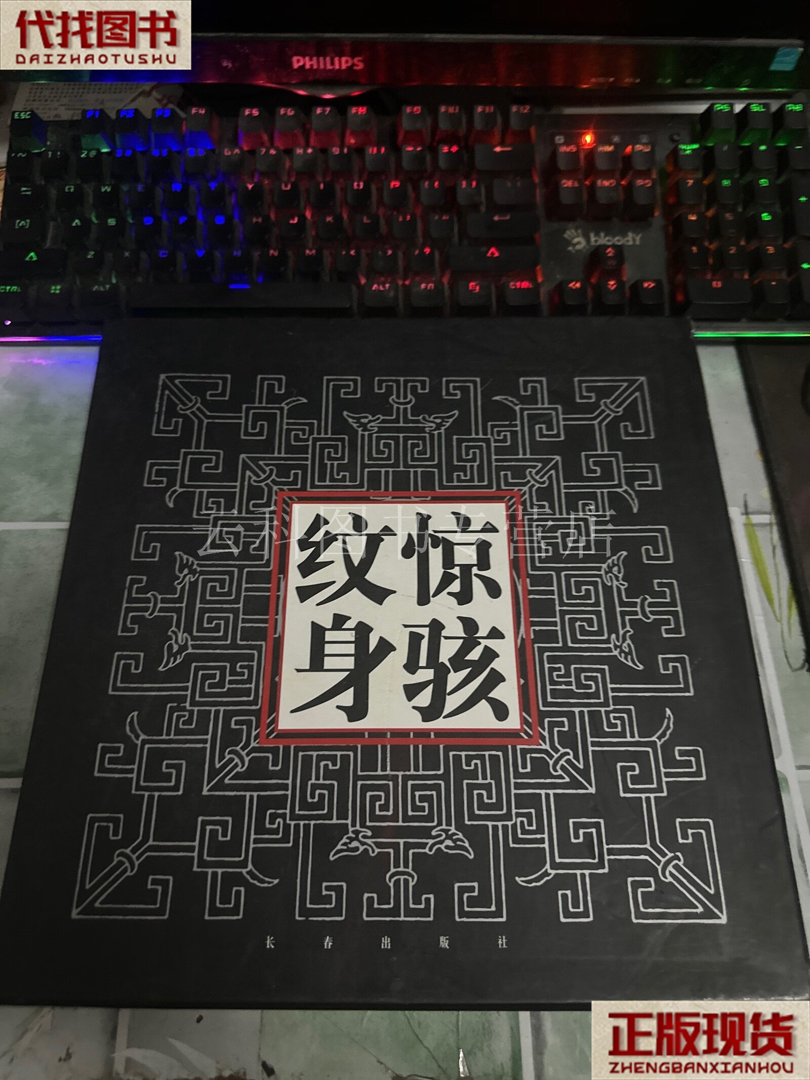 惊骇纹身 12开精装有函套 萧时哲 长春出版社 二手书