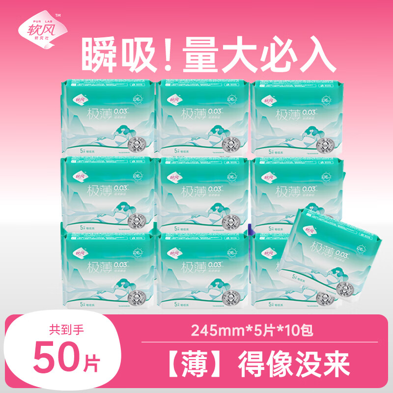 软风研究社卫生巾畅吸干爽姨妈巾日用超薄透气官方正品245mm5片 纯棉 245mm 50片 10包