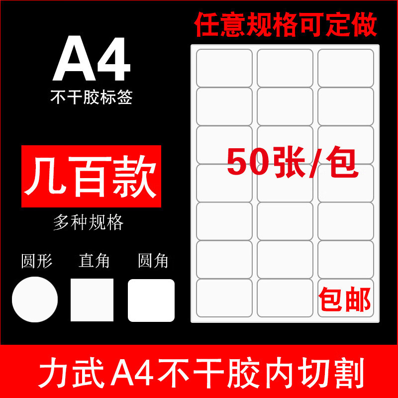力武（liwu）內切割A4不干膠打印紙a4光面啞面圓形空白標簽貼紙激光噴墨背膠紙 啞面/50張 請備注型號