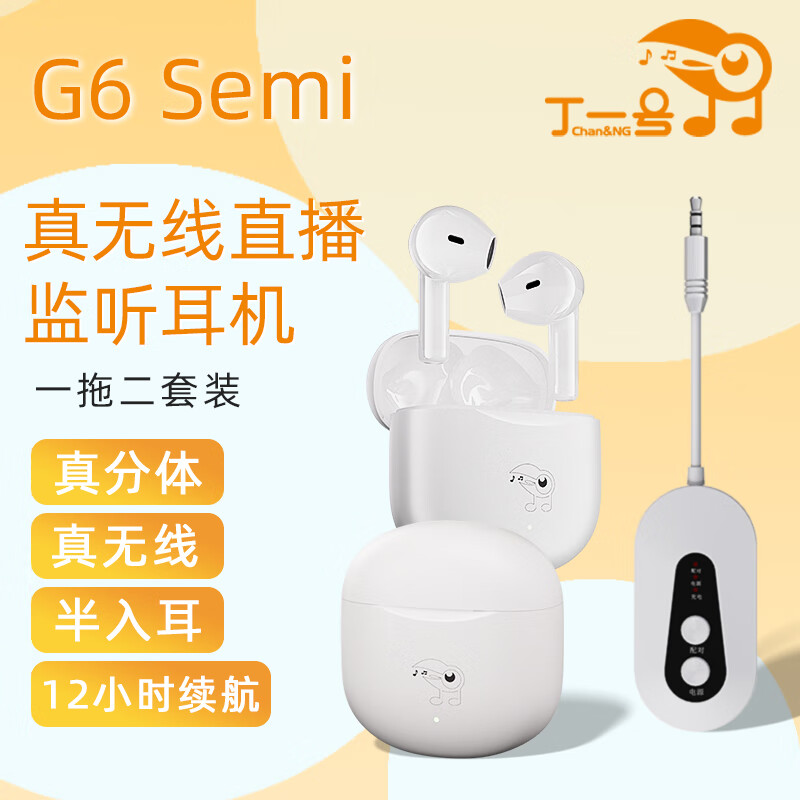 丁一号【真无线】G6三代无线监听直播耳机专业耳返耳机声卡唱歌监听入耳式直播舞蹈抖音网红带货户外便携 G6 Semi【一拖二】半入耳式