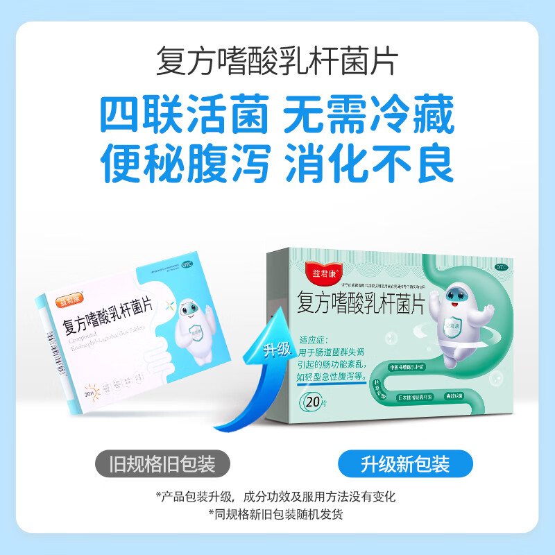 益君康 复方嗜酸乳杆菌片 0.5g*20片 益生菌婴幼儿 幽门螺旋杆菌四联用药 便秘药 肠胃消化用药 20片1盒-包邮尝鲜