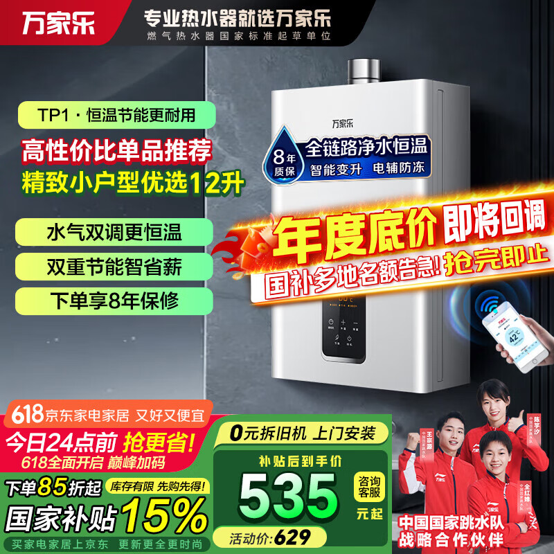 万家乐智能变升恒温燃气热水器TP1 【国补立减15%】电辅防冻 一键厨房洗 ECO节能WIFI智控 12L 天然气JSQ24-12TP1(F)