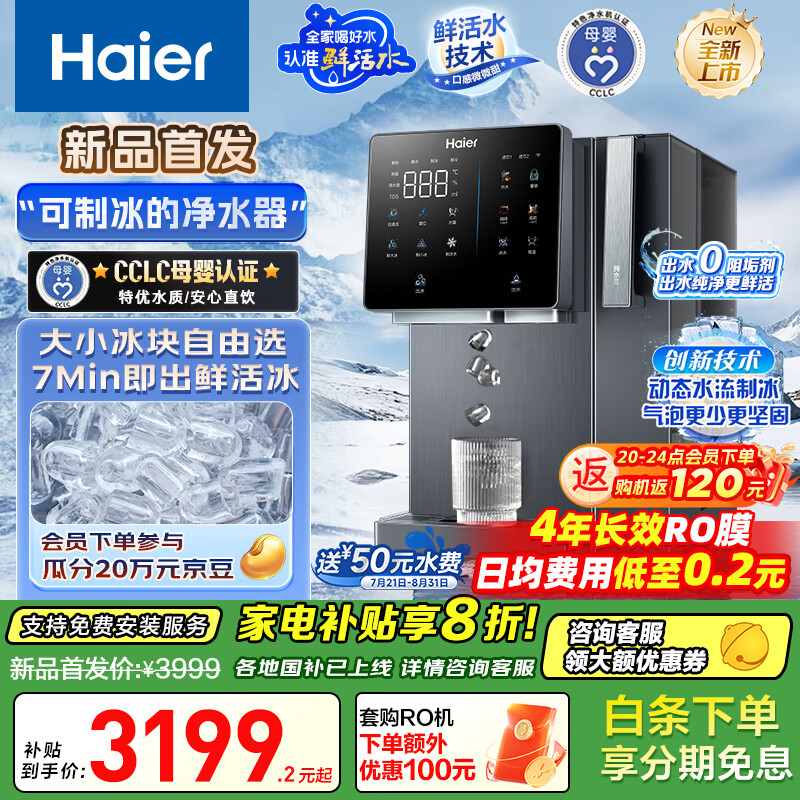 海尔（Haier）鲜活冰净水器鲜活水制冰机冷热一体台式净饮机 RO反渗透免安装直饮净水机 HTS75-2LXZB11U1