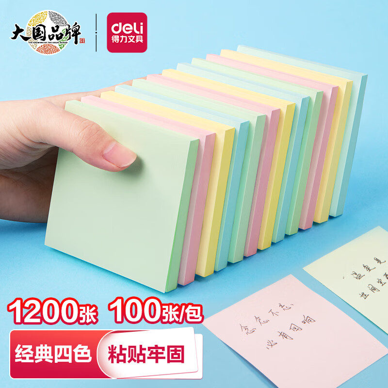 得力（deli）1200张4色便利贴 76*76mm优事贴便签贴便签纸 N次贴留言贴笔记本本子 办公用品  12本/盒 7156高性价比高么？